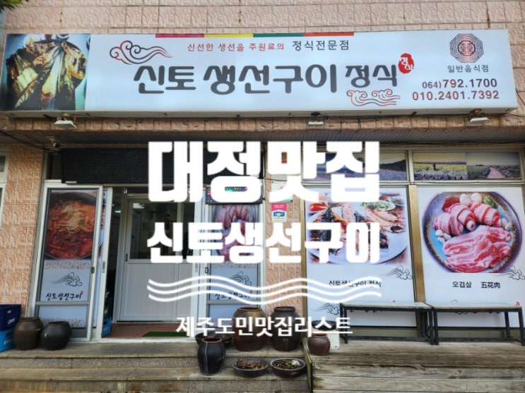  송악산 모슬포항 아침되는 맛집 신토생선구이 추천