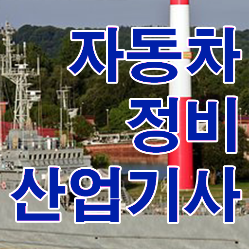  자동차정비산업기사 응시자격 알고싶다면 ?!