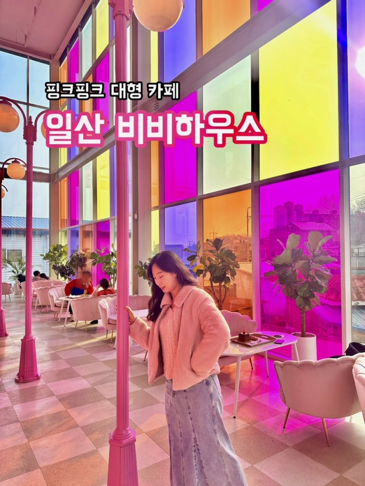  일산 비비하우스_핑크핑크한 분위기 좋은 대형 감성 카페