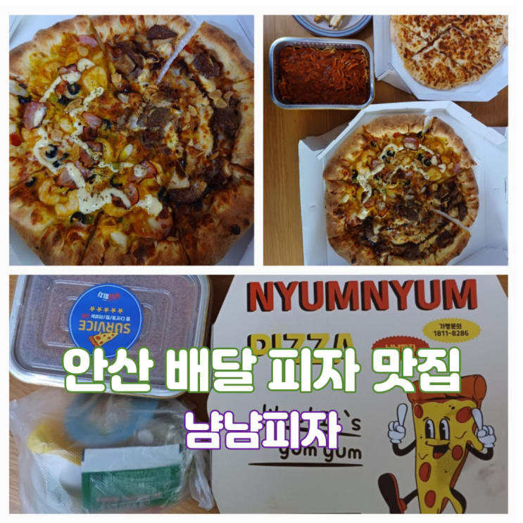 안산 배달 맛집 배달비 없는 푸짐하고 가성비 좋은 피자 맛집 냠냠피자 안산 배달 맛집 배달비 없는 푸짐하고 가성비 좋은 피자 맛집 냠냠피자