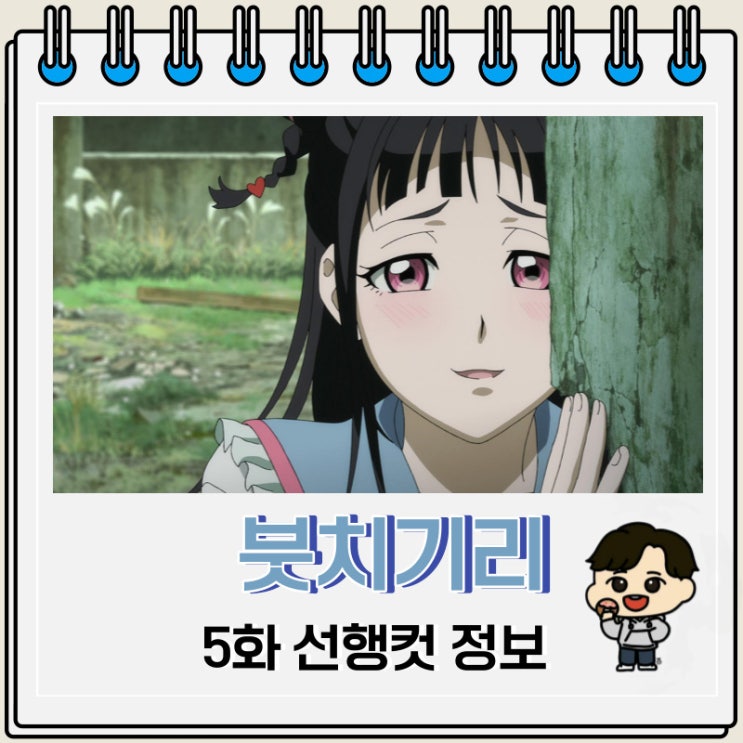 붓치기리 5화 선행컷 정보 붓치기리 5화 선행컷 정보