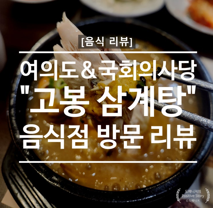  여의도&국회의사당역 삼계탕 맛집 "고봉삼계탕" 몸보신하기 좋은 음식점 방문 리뷰[음식 리뷰]