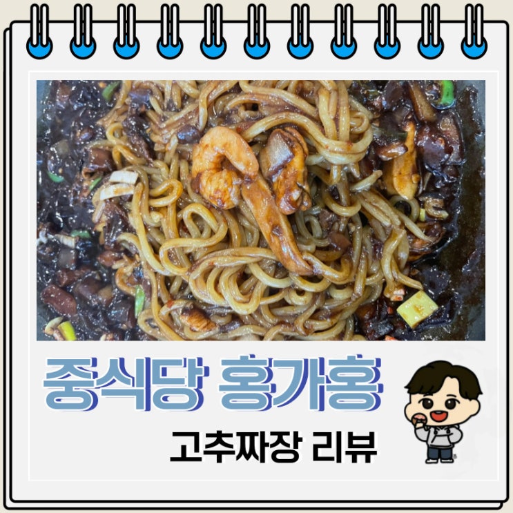 맛있는 중식 맛집 홍가홍 고추짜장 후기