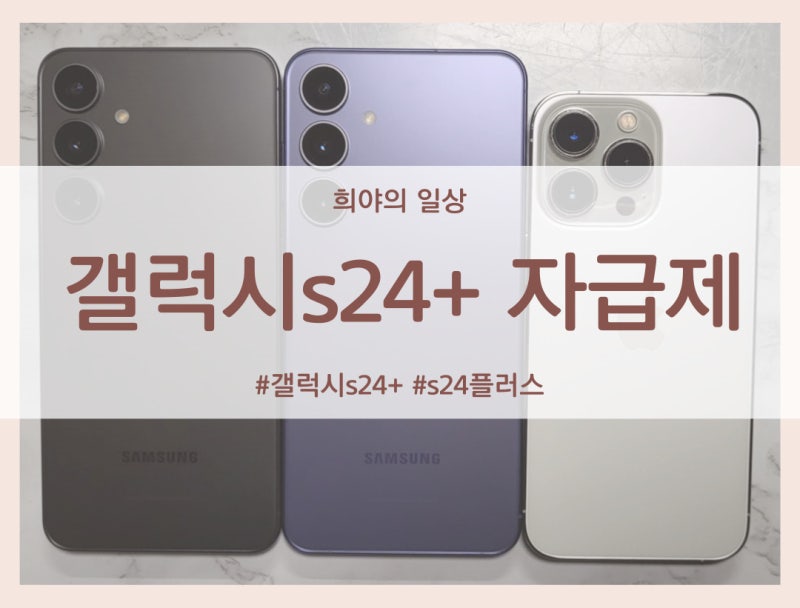 갤럭시s24+ 자급제 가격(feat. 아이폰과 크기 비교)