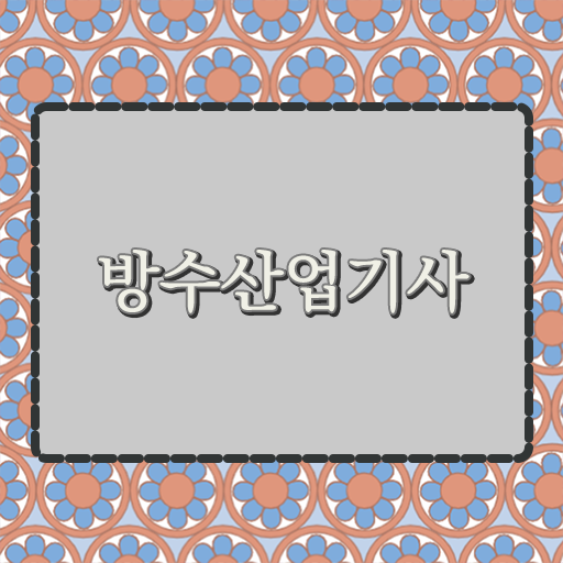  이렇게 할 수 있어요 !!! 학은제 , 방수산업기사 , 개강반 .