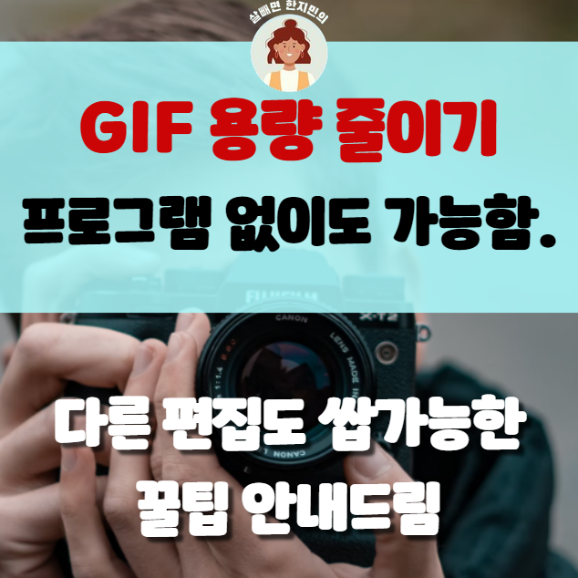  GIF용량줄이기, 포토샵이나 별도 프로그램 없이도 간편히 가능함
