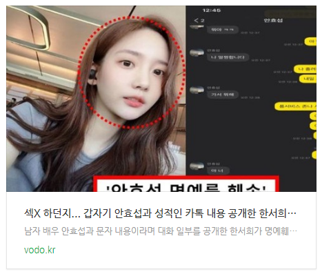 [뉴스] "섹X 하던지"... 갑자기 안효섭과 성적인 카톡 내용 공개한 한서희, 결국 이런 최후 맞이했다
