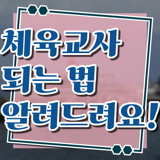  체육교사 되는법 취득 후기 핵심 정보 가득 드려요 ?!