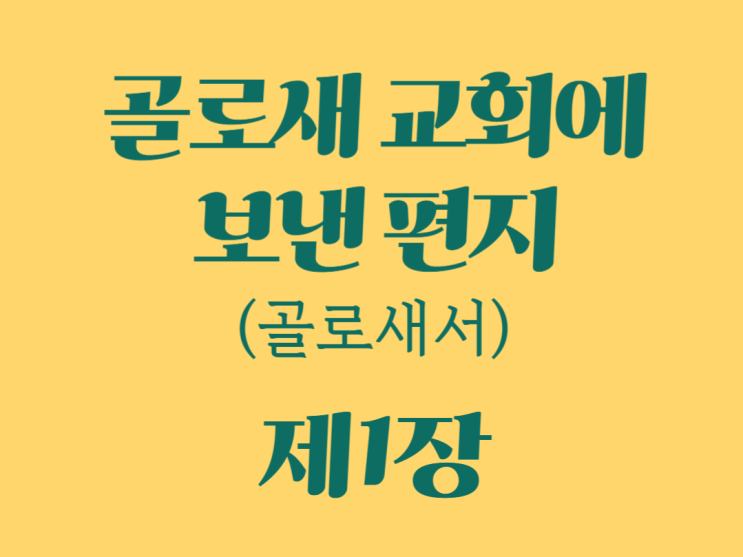골로새 교회에 보낸 편지(골로새서) 1장 골로새 교회에 보낸 편지(골로새서) 1장
