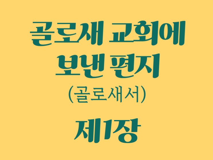 골로새 교회에 보낸 편지(골로새서) 1장