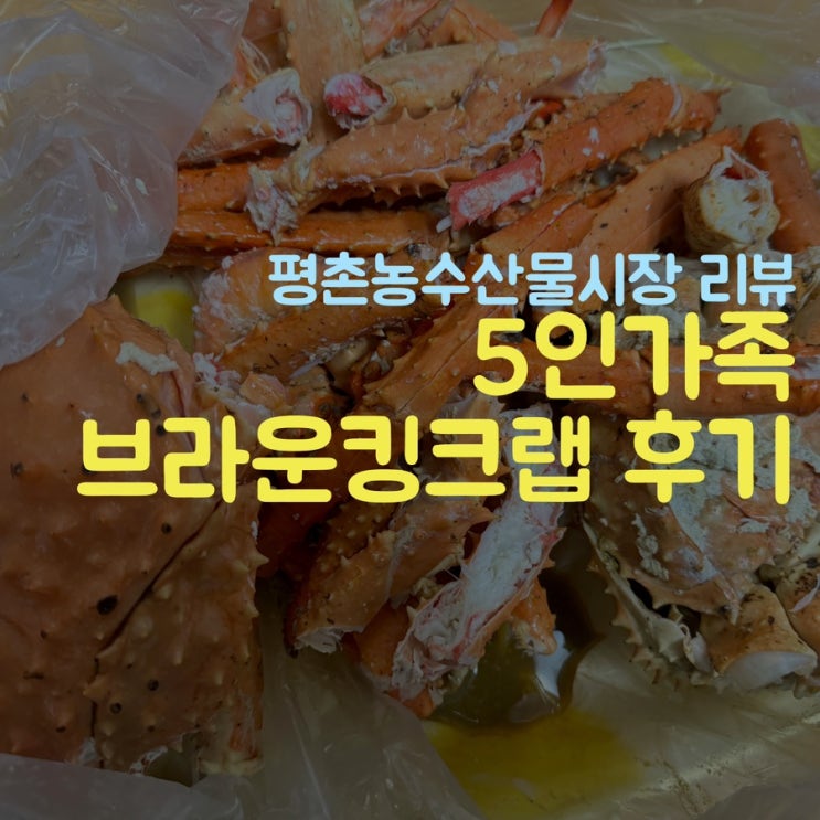 평촌 농수산물시장 삼우수산, 브라운 킹크랩 4kg 시세 및 후기