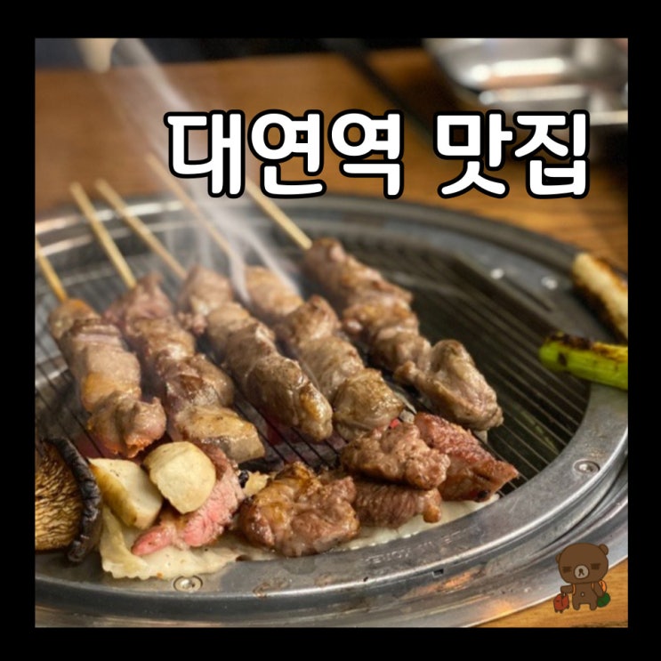  대연역 맛집 마야생양고기 부산에서 제일 신선한 양꼬치를 먹을 수 있는 곳