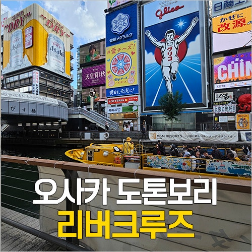  오사카 도톤보리 리버크루즈 VS 원더크루즈 예약, 시간, 가격, 주유패스