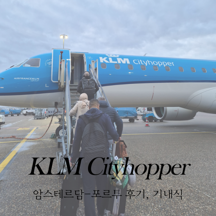  KL 1171 암스테르담 포르토 KLM city hopper 탑승 후기 및 기내식, 포르토 공항