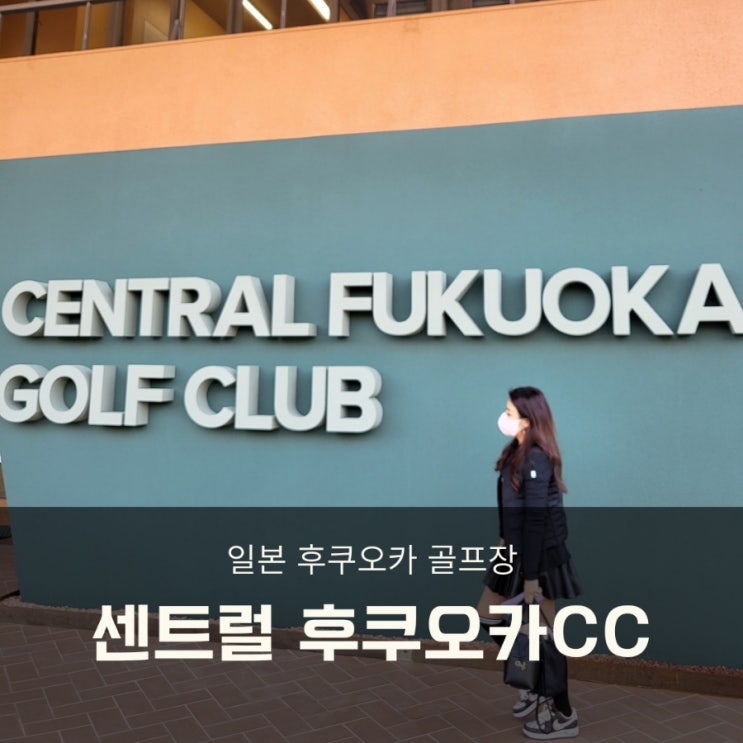  일본 센트럴 후쿠오카CC 2인플레이 노캐디 (아코디아골프)