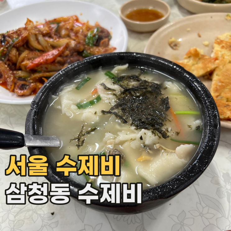  삼청동 수제비 웨이팅하는 서울 미쉐린 빕 구르망 맛집