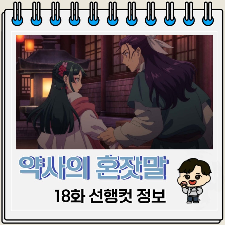 약사의 혼잣말 18화 예고편 줄거리 약사의 혼잣말 18화 예고편 줄거리