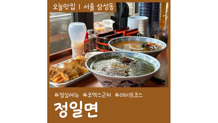 삼성역 점심 정일면 강남코엑스 근처맛집 데이트코스 가볼만한곳