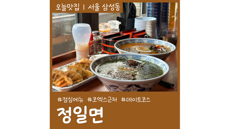 삼성역 점심 정일면 강남코엑스 근처맛집 데이트코스 가볼만한곳 삼성역 점심 정일면 강남코엑스 근처맛집 데이트코스 가볼만한곳