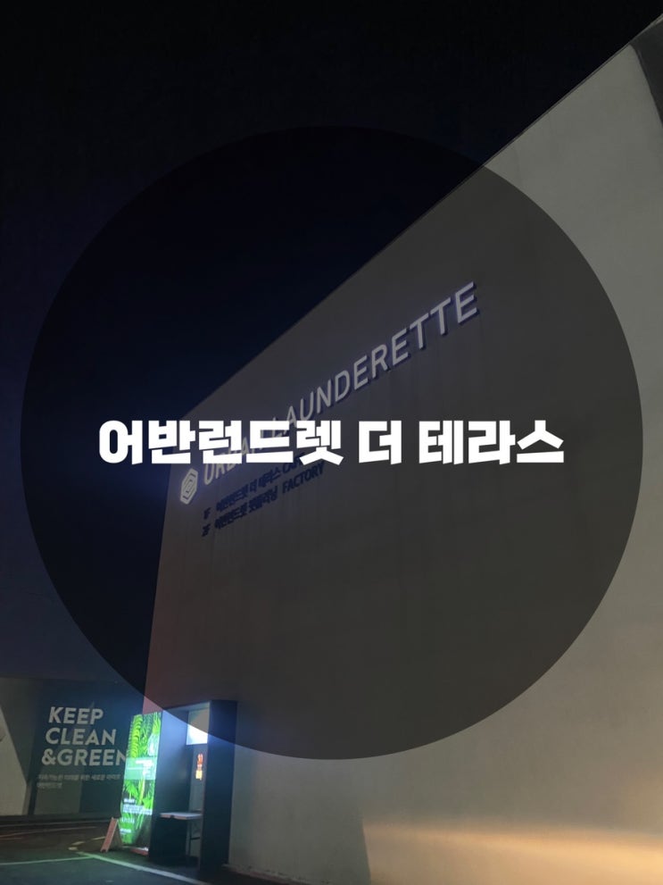  : 경기 용인시 기흥구 : 보정동카페 빨래방카페 런드리데이 런드리카페 보정동빨래방 어반런드렛 더 테라스