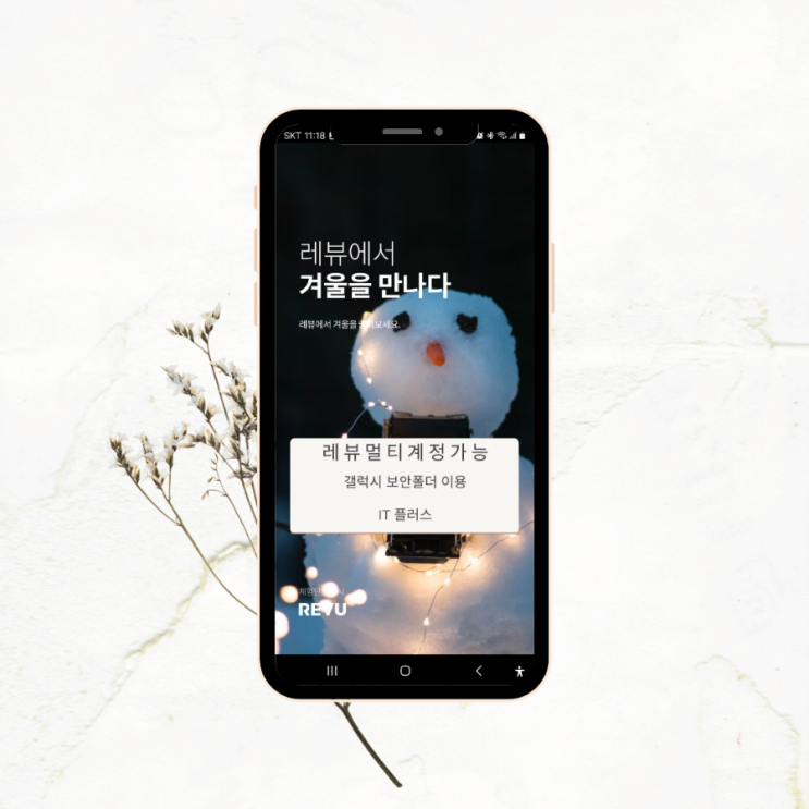  갤럭시 보안폴더를 이용한 레뷰멀티계정등록
