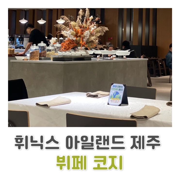  [제주] 휘닉스 아일랜드 제주 뷔페 코지 이용 후기 c️