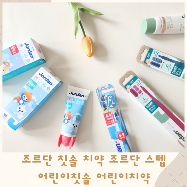 조르단 칫솔 치약 조르단 스텝 어린이칫솔 어린이치약