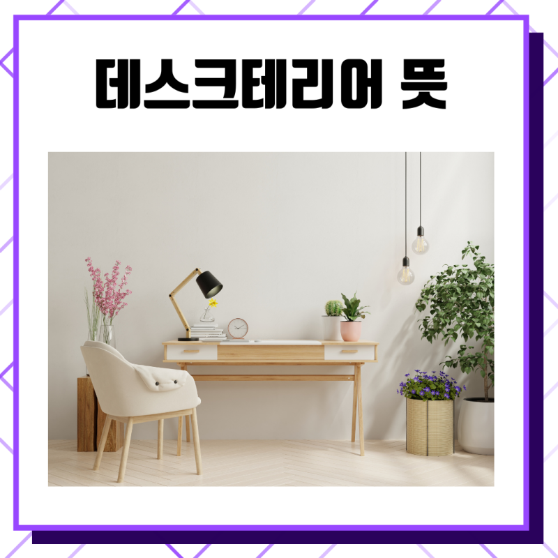 데스크테리어 뜻 꿀팁 총정리