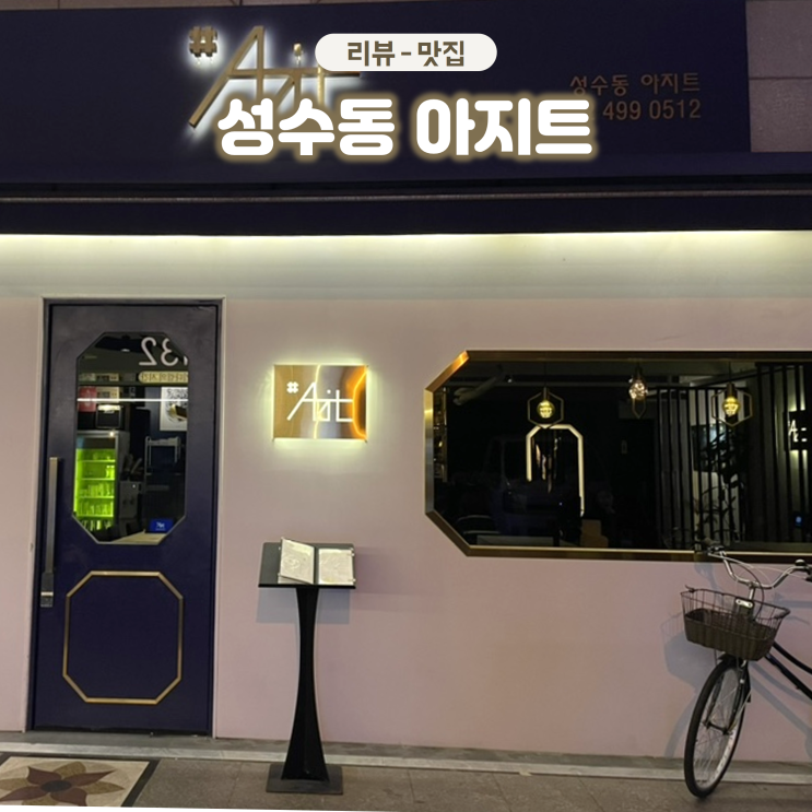 뚝섬역 분위기 좋은 술집 샵아지트 서울숲 소개팅하기 좋은 술집