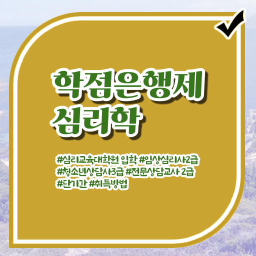  심리학 전공 학점은행제 비용 알아보셨나요 ?