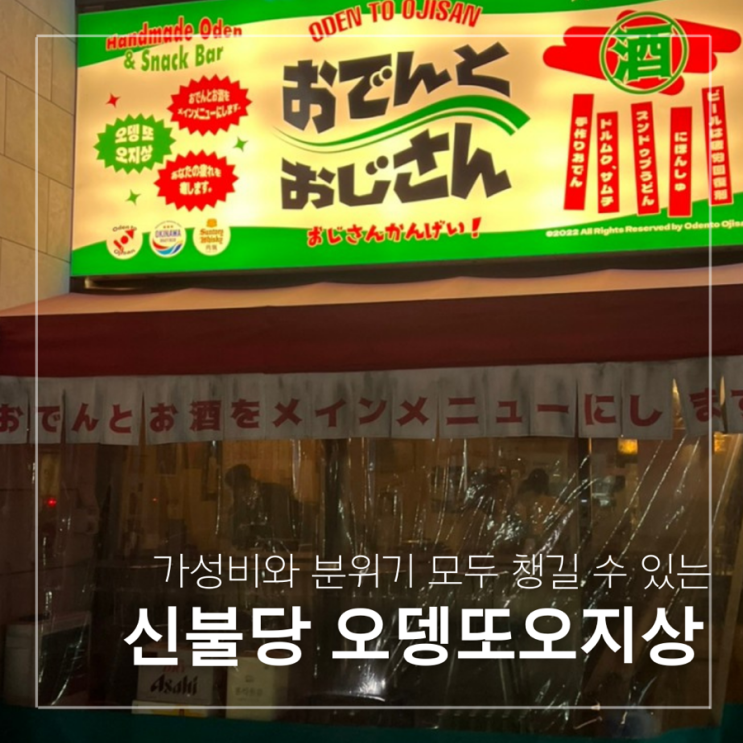  신불당 가성비 이자카야 오뎅또오지상 솔직후기