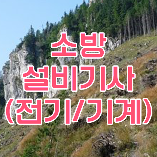  학점은행제 , 소방쌍기사 신청기간 이렇게 하면 가능해요 .