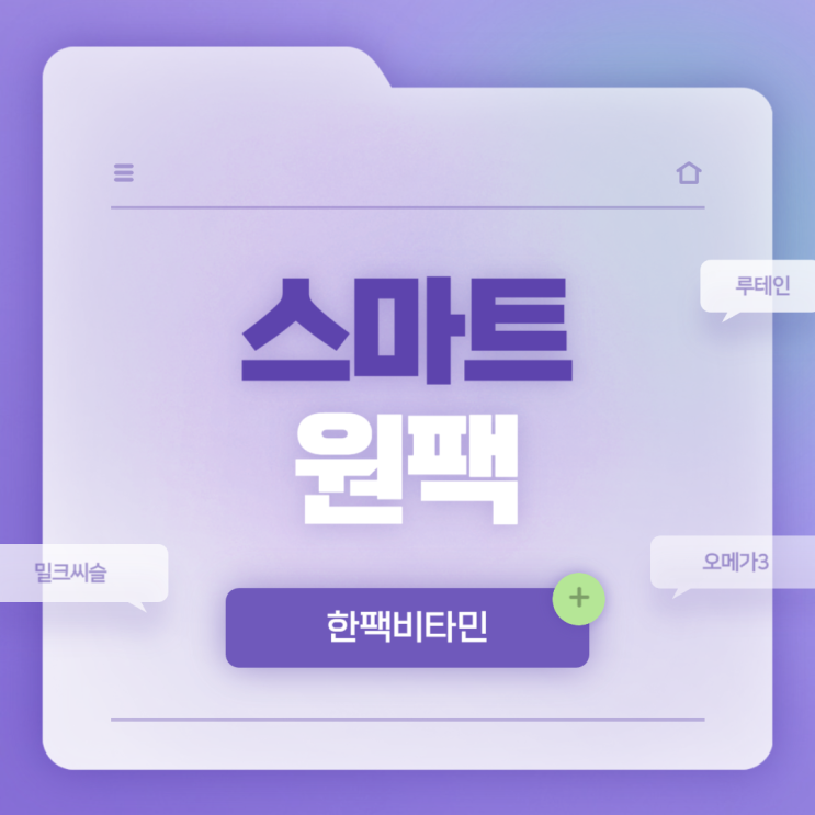  한팩비타민 : 스마트 원팩 특징 및 섭취방법 【#루테인아스타잔틴 #밀크씨슬 #직장인영양 #한팩영양 #직딩스트레스】