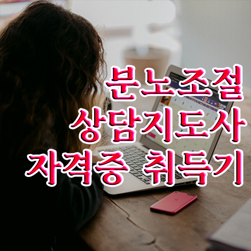  분노조절상담지도사 자격증 교육 정보 모두 드려요 ~ 한국자격검정원