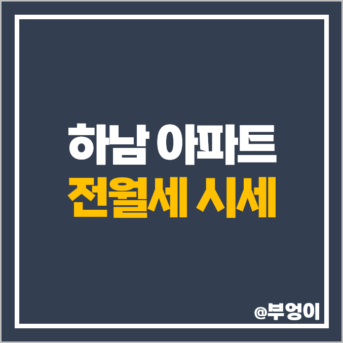 하남 아파트 전세 보증금 월세 시세 미사역 파라곤 위례신도시 신안 인스빌 아스트로 하남 아파트 전세 보증금 월세 시세 미사역 파라곤 위례신도시 신안 인스빌 아스트로