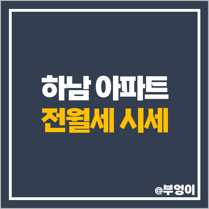 하남 아파트 전세 보증금 월세 시세 미사역 파라곤 위례신도시 신안 인스빌 아스트로