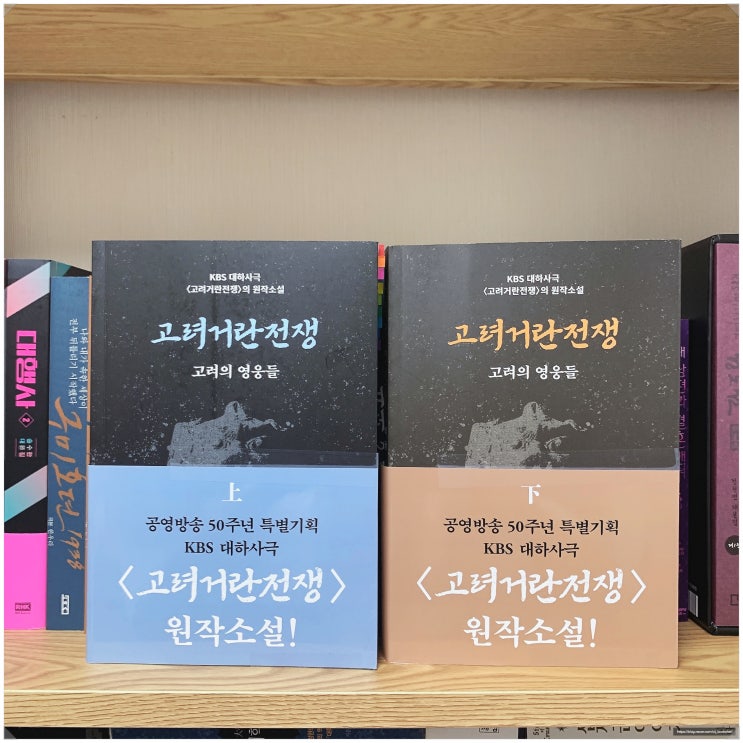 한국사 소설책 추천, [<b>고려 거란 전쟁</b> 1/2권] : <b>고려</b>에는... 