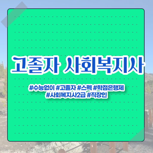  학은제 비용 학위 취득 이건 꼭 봐야해요 .