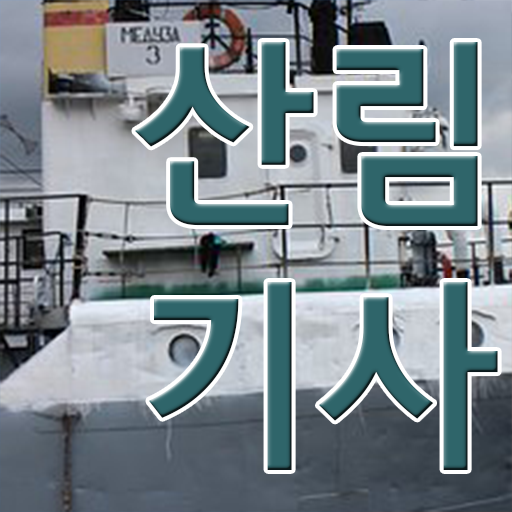  학점은행제 등록금 산림기사 자격요건 정보 이모저모 ?