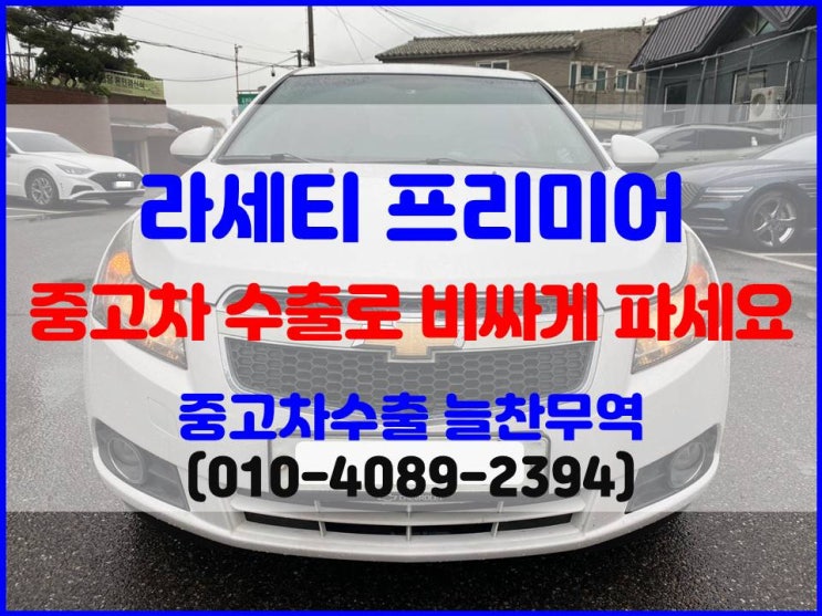  크루즈 라세티 중고차 폐차 보내지 마시고, 수출 후기부터 확인하기