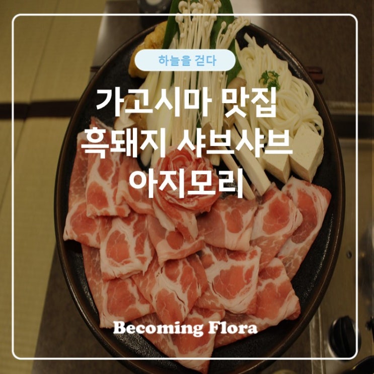  가고시마 흑돼지 샤브샤브 아지모리
