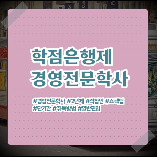  학은제 편입 경영학 전망 여기 꼭 보고 가세요 ~
