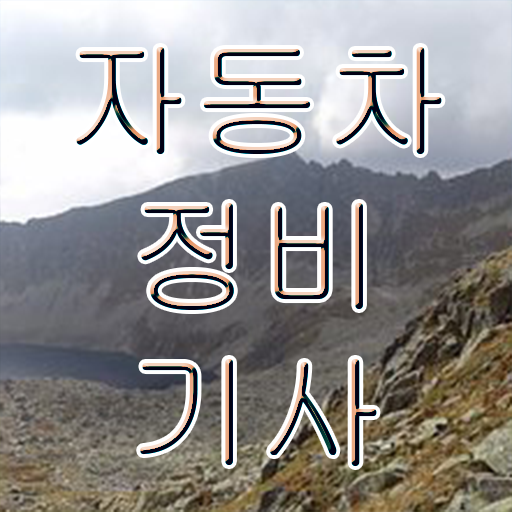  학점은행제 , 자동차정비기사 교양 !!