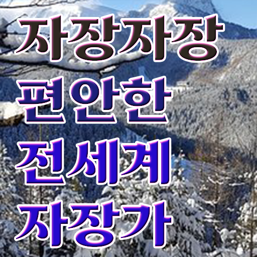  아기자장가 모음 여기서 확인하세요 ?