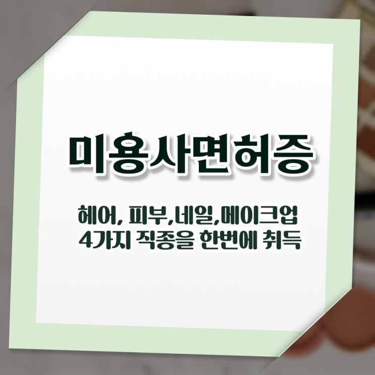  네일자격증 필기 준비방법 Check Check ?