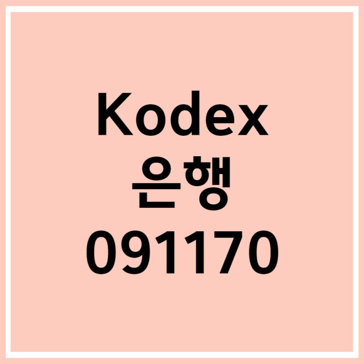 ETF KODEX 은행 (091170) 알아보자