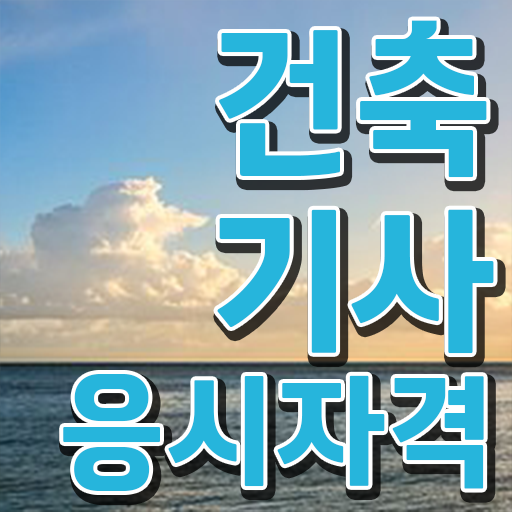  학은제 , 건축기사 과목 !!! 필수 정보 여기에 담아보았어요 ~