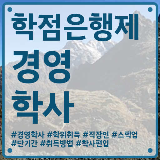  학점은행제 독학사 경영학 전망 정보 꾸러미 !