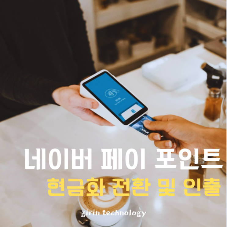  네이버페이 포인트 현금화 전환 및 머니 인출 송금 방법