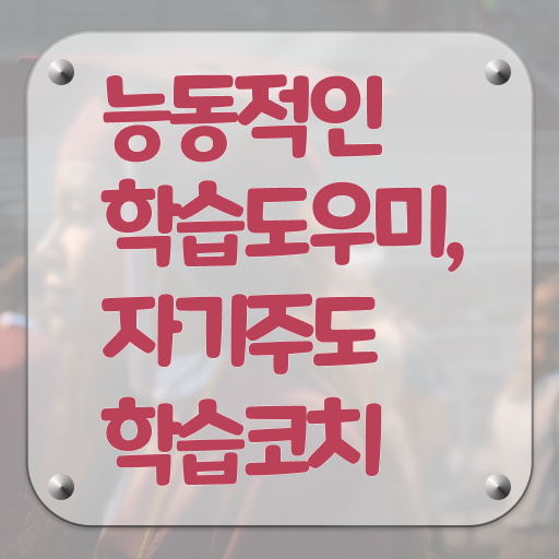  자기주도학습코치 자격증 1급 온라인 취득 여기서 확인하고 가세요 ?!